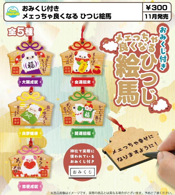 11月発売】【正規予約】おみくじ付き メェっちゃ良くなる ひつじ絵馬